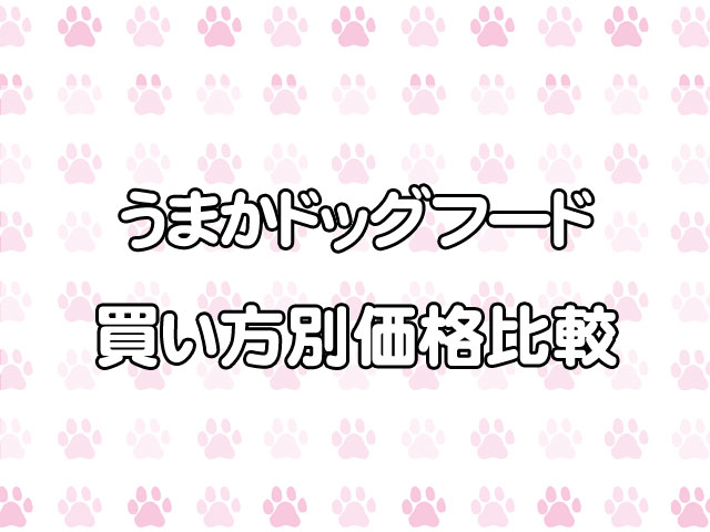 うまかドッグフードは、どこで売ってるの？通販・店舗・価格を徹底比較！