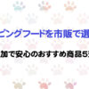 犬用トッピングフードを市販で選ぶなら？無添加で安心のおすすめ商品5選！【実際に試してみた】