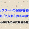 ドッグフードの保存容器で袋ごと入れられるのは？おしゃれなものや代用品も厳選