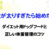 愛犬が太りすぎたら始めたい！ダイエット用ドッグフードと正しい体重管理のコツ