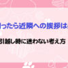 犬を飼ったら近隣への挨拶は必要？引越し時に迷わない考え方