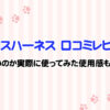 ペルロスハーネス口コミレビュー！抜けないのか実際に使ってみた使用感もご紹介！