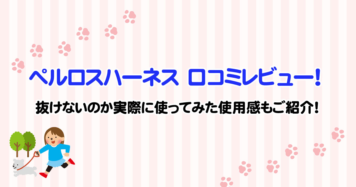 ペルロスハーネス口コミレビュー！抜けないのか実際に使ってみた使用感もご紹介！